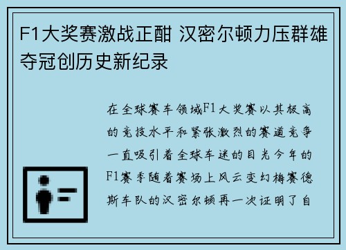 F1大奖赛激战正酣 汉密尔顿力压群雄夺冠创历史新纪录