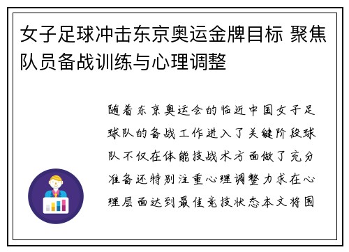 女子足球冲击东京奥运金牌目标 聚焦队员备战训练与心理调整