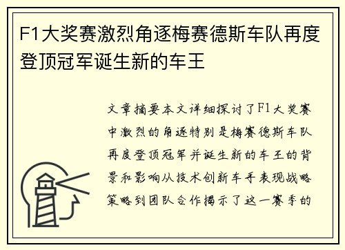 F1大奖赛激烈角逐梅赛德斯车队再度登顶冠军诞生新的车王