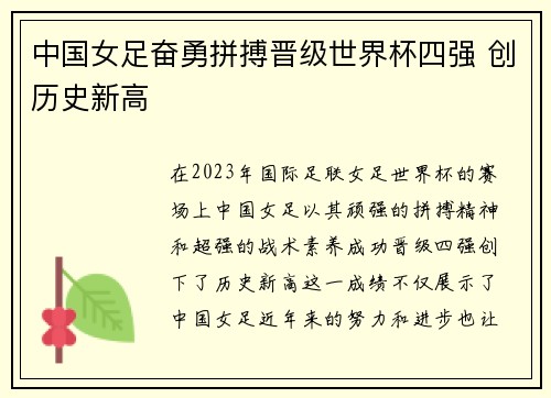 中国女足奋勇拼搏晋级世界杯四强 创历史新高