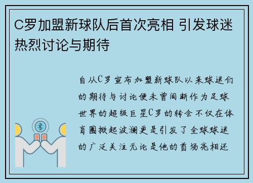 C罗加盟新球队后首次亮相 引发球迷热烈讨论与期待