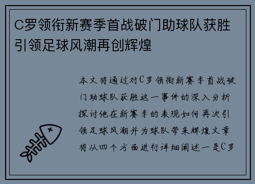 C罗领衔新赛季首战破门助球队获胜 引领足球风潮再创辉煌