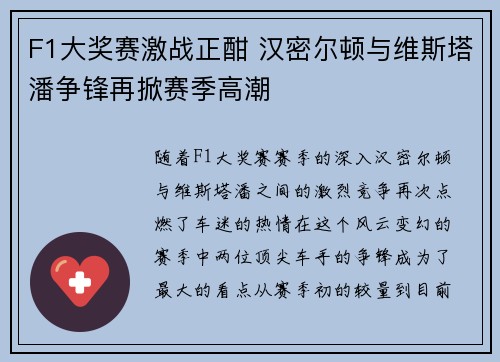 F1大奖赛激战正酣 汉密尔顿与维斯塔潘争锋再掀赛季高潮