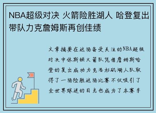 NBA超级对决 火箭险胜湖人 哈登复出带队力克詹姆斯再创佳绩