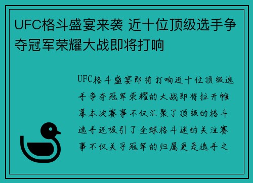 UFC格斗盛宴来袭 近十位顶级选手争夺冠军荣耀大战即将打响