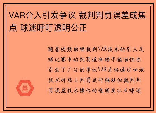 VAR介入引发争议 裁判判罚误差成焦点 球迷呼吁透明公正