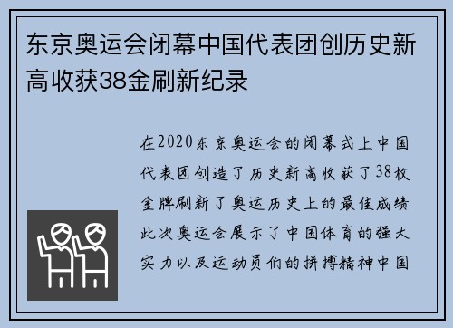 东京奥运会闭幕中国代表团创历史新高收获38金刷新纪录
