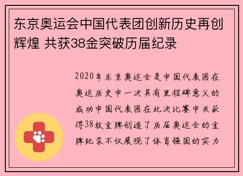 东京奥运会中国代表团创新历史再创辉煌 共获38金突破历届纪录