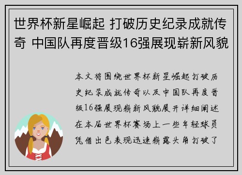 世界杯新星崛起 打破历史纪录成就传奇 中国队再度晋级16强展现崭新风貌
