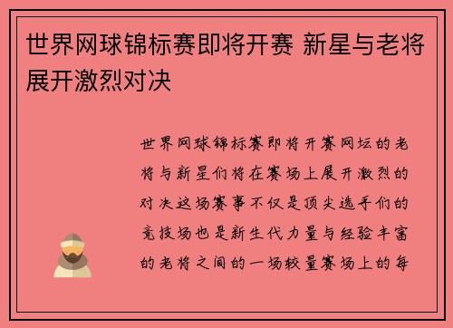 世界网球锦标赛即将开赛 新星与老将展开激烈对决