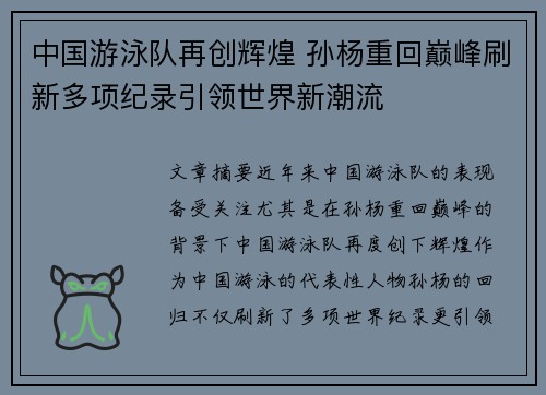 中国游泳队再创辉煌 孙杨重回巅峰刷新多项纪录引领世界新潮流