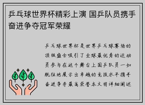 乒乓球世界杯精彩上演 国乒队员携手奋进争夺冠军荣耀