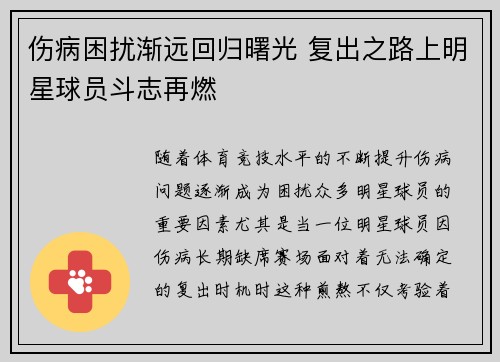 伤病困扰渐远回归曙光 复出之路上明星球员斗志再燃
