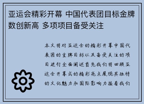 亚运会精彩开幕 中国代表团目标金牌数创新高 多项项目备受关注