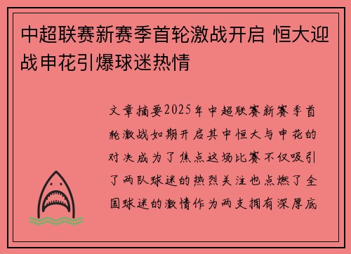 中超联赛新赛季首轮激战开启 恒大迎战申花引爆球迷热情