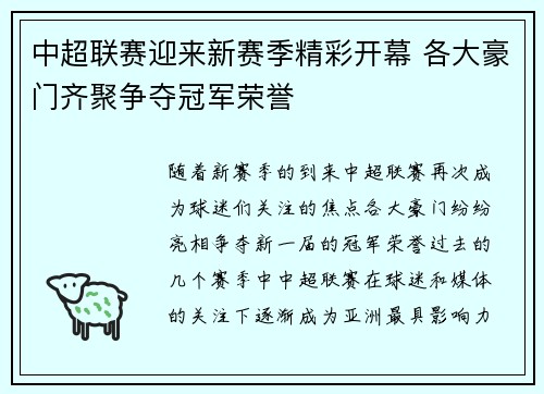 中超联赛迎来新赛季精彩开幕 各大豪门齐聚争夺冠军荣誉