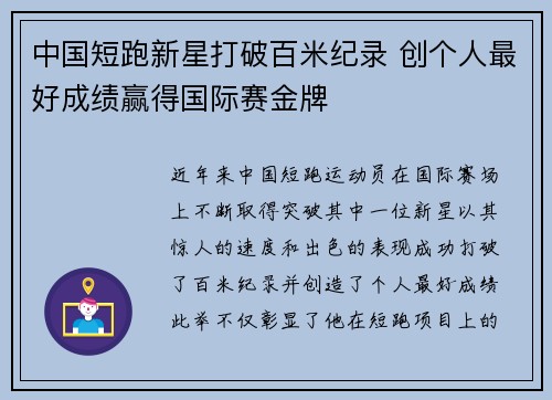 中国短跑新星打破百米纪录 创个人最好成绩赢得国际赛金牌