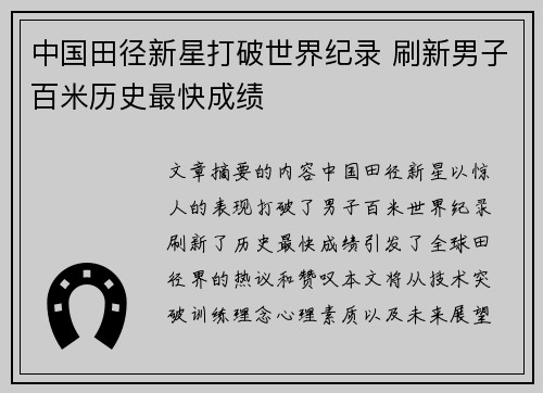 中国田径新星打破世界纪录 刷新男子百米历史最快成绩