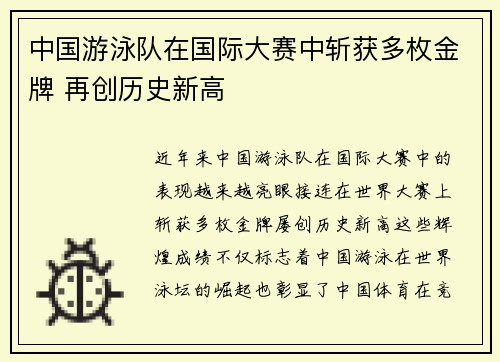 中国游泳队在国际大赛中斩获多枚金牌 再创历史新高