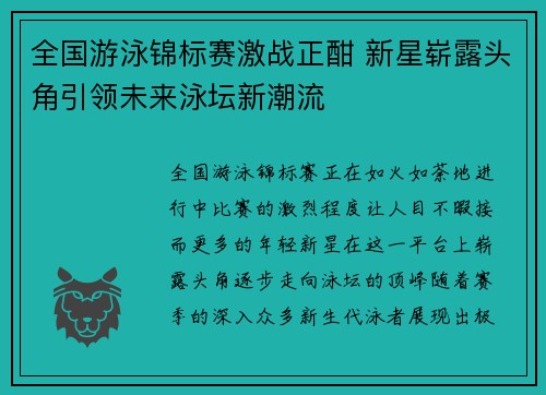 全国游泳锦标赛激战正酣 新星崭露头角引领未来泳坛新潮流