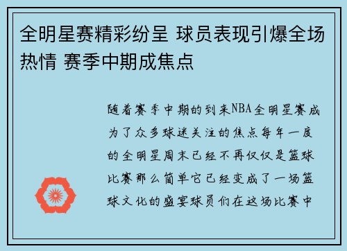 全明星赛精彩纷呈 球员表现引爆全场热情 赛季中期成焦点