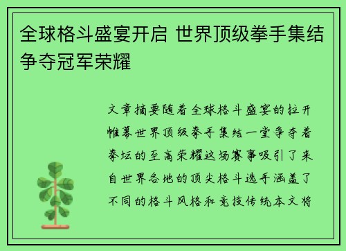 全球格斗盛宴开启 世界顶级拳手集结争夺冠军荣耀