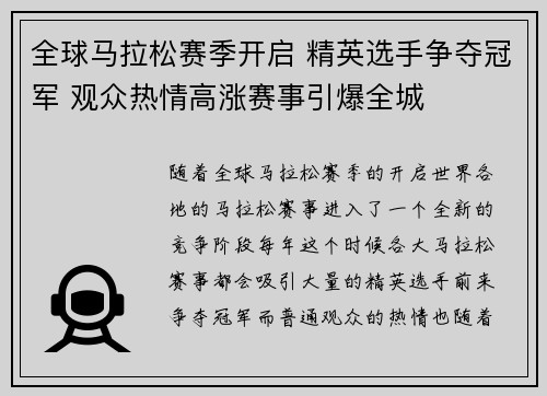 全球马拉松赛季开启 精英选手争夺冠军 观众热情高涨赛事引爆全城