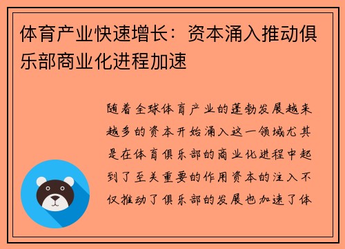 体育产业快速增长：资本涌入推动俱乐部商业化进程加速