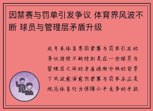 因禁赛与罚单引发争议 体育界风波不断 球员与管理层矛盾升级