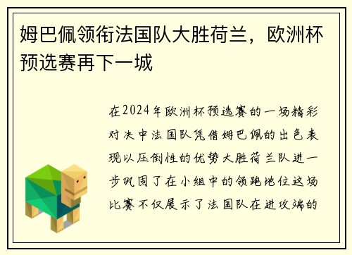 姆巴佩领衔法国队大胜荷兰，欧洲杯预选赛再下一城