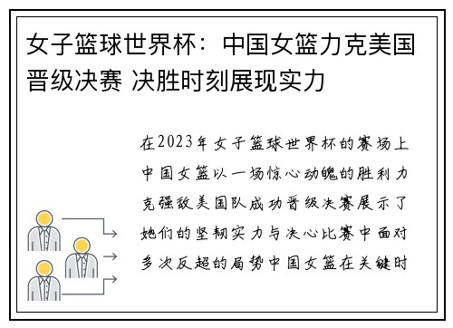 女子篮球世界杯：中国女篮力克美国晋级决赛 决胜时刻展现实力