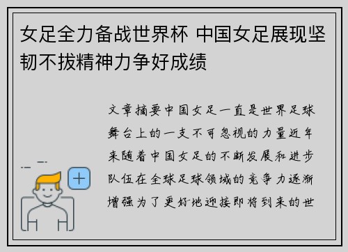 女足全力备战世界杯 中国女足展现坚韧不拔精神力争好成绩