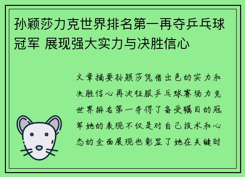孙颖莎力克世界排名第一再夺乒乓球冠军 展现强大实力与决胜信心