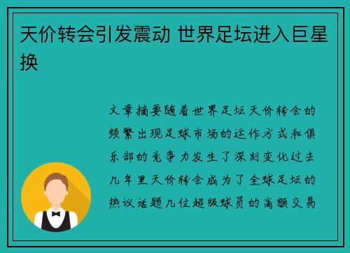 天价转会引发震动 世界足坛进入巨星换