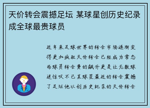 天价转会震撼足坛 某球星创历史纪录成全球最贵球员