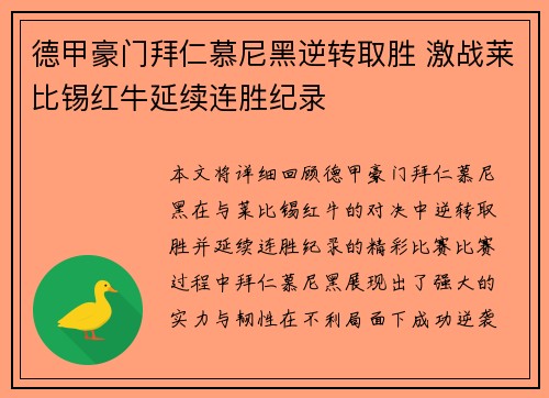 德甲豪门拜仁慕尼黑逆转取胜 激战莱比锡红牛延续连胜纪录