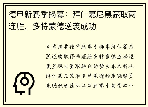 德甲新赛季揭幕：拜仁慕尼黑豪取两连胜，多特蒙德逆袭成功