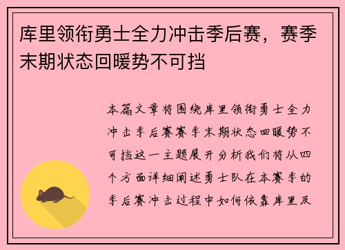 库里领衔勇士全力冲击季后赛，赛季末期状态回暖势不可挡