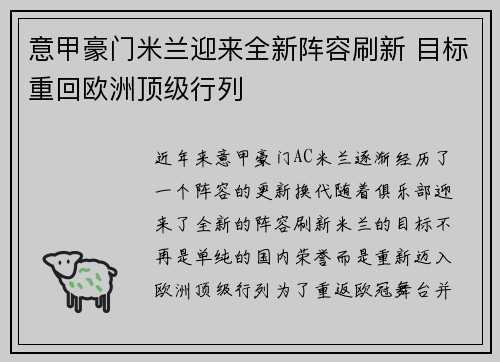 意甲豪门米兰迎来全新阵容刷新 目标重回欧洲顶级行列
