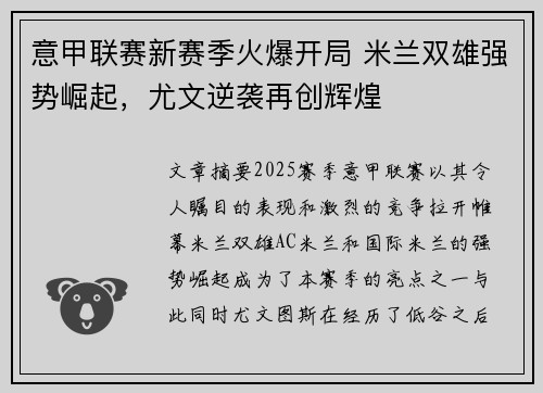 意甲联赛新赛季火爆开局 米兰双雄强势崛起，尤文逆袭再创辉煌