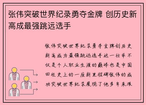 张伟突破世界纪录勇夺金牌 创历史新高成最强跳远选手