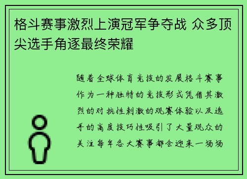 格斗赛事激烈上演冠军争夺战 众多顶尖选手角逐最终荣耀