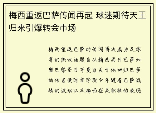 梅西重返巴萨传闻再起 球迷期待天王归来引爆转会市场