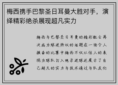 梅西携手巴黎圣日耳曼大胜对手，演绎精彩绝杀展现超凡实力