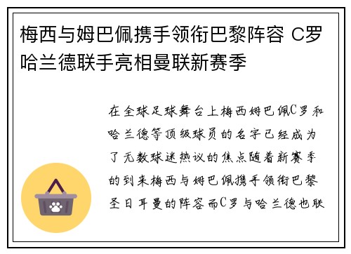 梅西与姆巴佩携手领衔巴黎阵容 C罗哈兰德联手亮相曼联新赛季