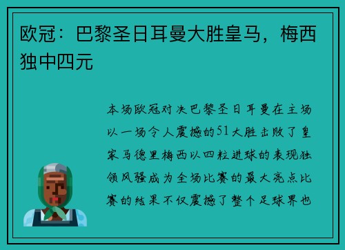 欧冠：巴黎圣日耳曼大胜皇马，梅西独中四元