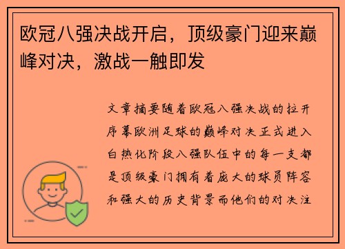 欧冠八强决战开启，顶级豪门迎来巅峰对决，激战一触即发