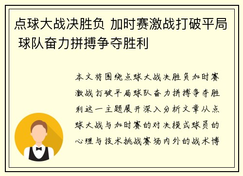点球大战决胜负 加时赛激战打破平局 球队奋力拼搏争夺胜利
