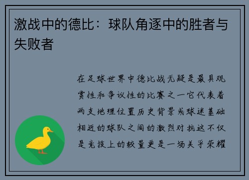 激战中的德比：球队角逐中的胜者与失败者
