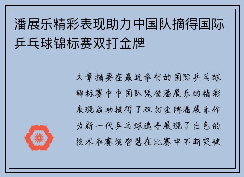 潘展乐精彩表现助力中国队摘得国际乒乓球锦标赛双打金牌